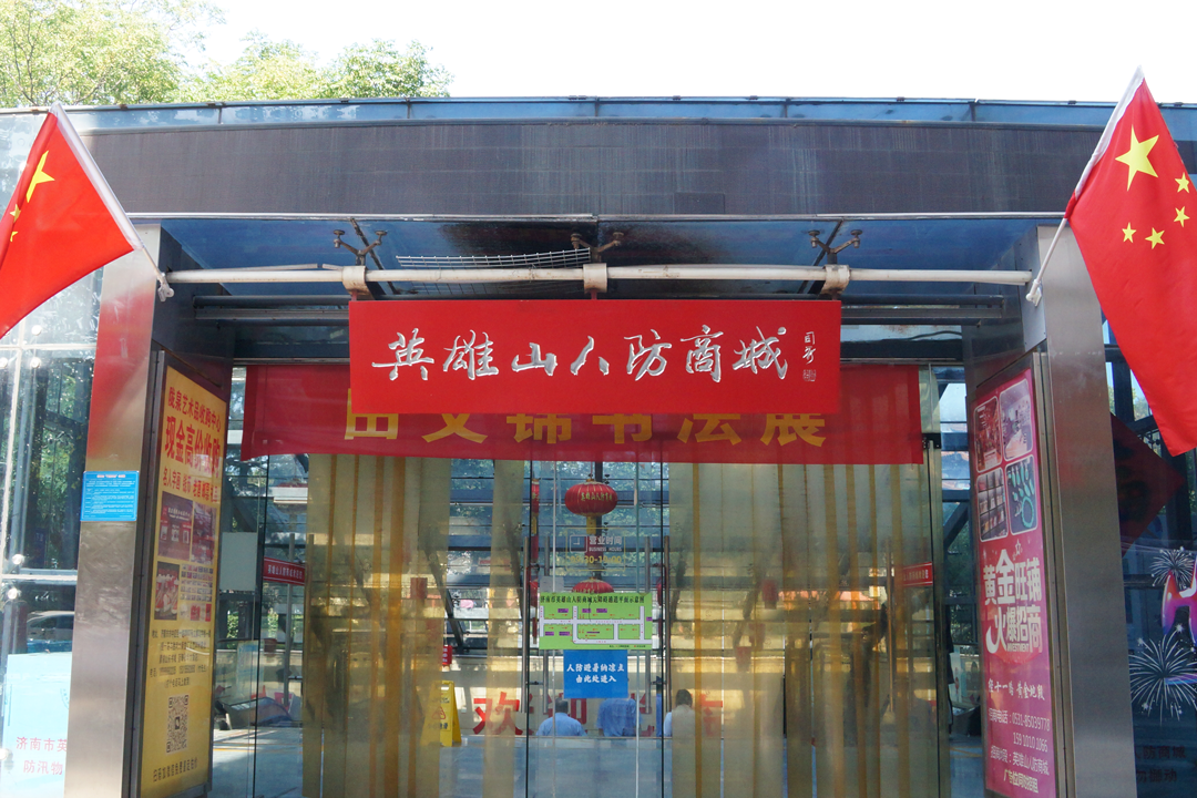 濟(jì)南市英雄山人防商城口部全景.png